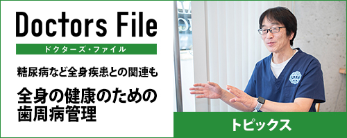 全身の健康のための歯周病管理