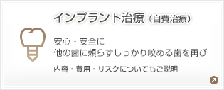 インプラント治療 安心・安全に 他の歯に頼らずしっかり咬める歯を再び