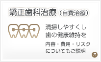 矯正歯科治療 清掃しやすくし歯の健康維持を