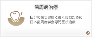 歯周病治療 自分の歯で健康で長く咬むために専門医が治療