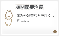 顎関節症治療 痛みや雑音などをなくしましょう