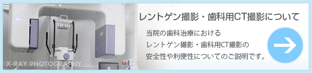 レントゲン撮影・歯科用CT撮影について